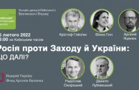 Трансляция онлайн-дискуссии КБФ "Россия против Запада и Украины: что дальше?" 