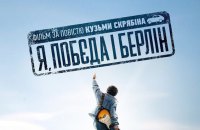 Стрічка “Я, Побєда і Берлін” виходить у прокат в Німеччині