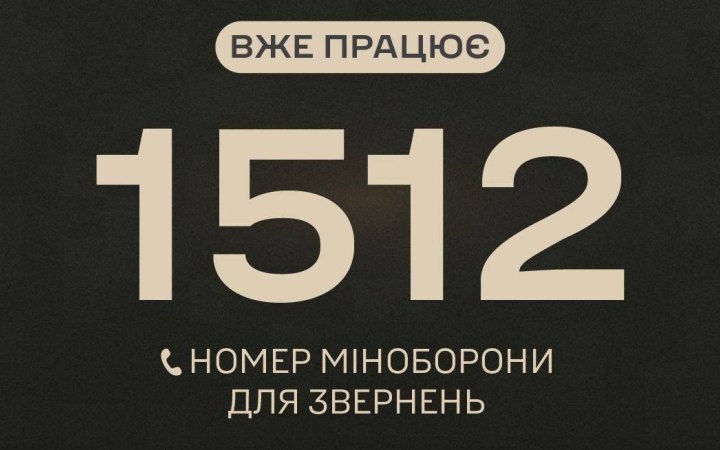 Запрацював оновлений короткий номер “гарячої лінії” Міноборони
