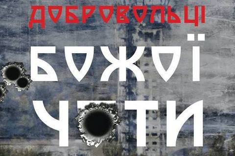 В кинотеатре "Лира" покажут фильм "Добровольцы Божьей Четы"