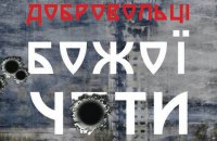 У кінотеатрі "Ліра" покажуть фільм "Добровольці Божої Чоти"