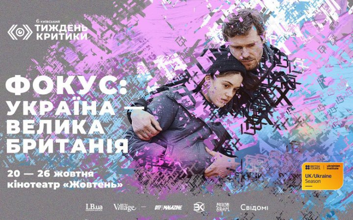 Шостий Київський тиждень критики представив програму "Фокус: Україна – Велика Британія"