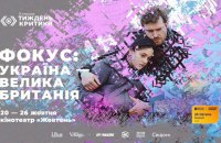 Шостий Київський тиждень критики представив програму "Фокус: Україна – Велика Британія"