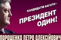 ​Грынив о появлении предвыборного лозунга Путина на бордах Порошенко: "Ничего страшного"