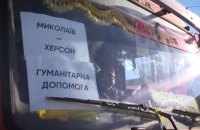 Миколаїв направив Херсону харчування і медикаменти, – Зеленський