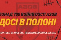 У російському полоні перебувають понад 700 бійців з Азовсталі