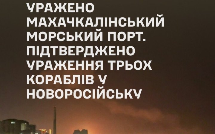 Генштаб ЗСУ підтвердив ураження порту у Махачкалі та трьох кораблів РФ у Новоросійську 