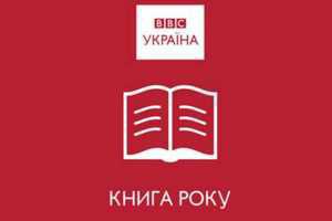 Премія "Книга року BBC-2014" оголосила довгий список номінантів