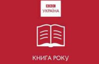 Премия "Книга года BBC-2014" объявила длинный список номинантов