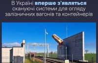 До кінця 2025 року в Україні запрацюють сканери для огляду залізничних вагонів та контейнерів