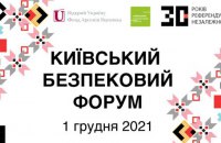 1 грудня відбудеться Київський Безпековий Форум, присвячений 30-й річниці незалежності