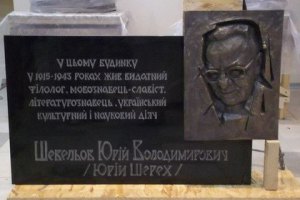 Во Львове собирают деньги на установку мемориальной доски Юрию Шевелеву