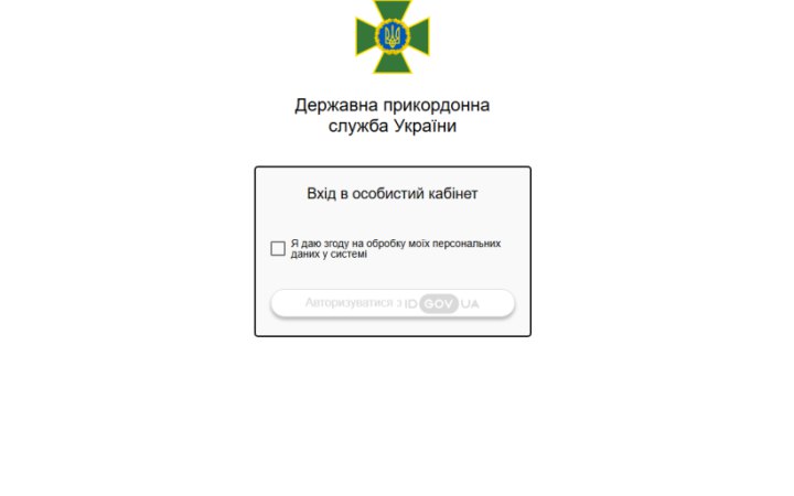 ДПСУ запустила «Особистий кабінет», де можна перевірити обмеження на виїзд
