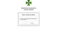 ДПСУ запустила «Особистий кабінет», де можна перевірити обмеження на виїзд