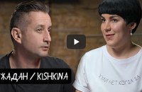 Программа KishkiNa с Сергеем Жаданом