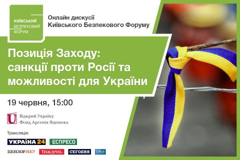 19 июня состоится онлайн-дискуссия "Позиция Запада: санкции против России и возможности для Украины"