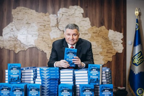 Аваков на свой день рождения издал новую книгу - о событиях весны 2014 года в Харькове
