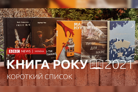 BBC объявила финалистов премии "Книга года-2021"