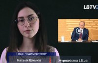 Держлотереї, імпічмент, земля: тижневий огляд новин з Наталією Шимків