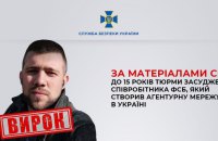 В Україні до 15 років тюрми засудили російського шпигуна з ФСБ, - СБУ