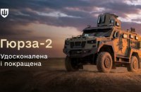 ЗСУ отримають модернізовану бронемашину "Гюрза-2"