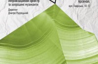 На Книжном Арсенале пройдет несколько концертов новой музыки