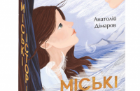 «Міські історії» Анатолія Дімарова. Уривок із книги