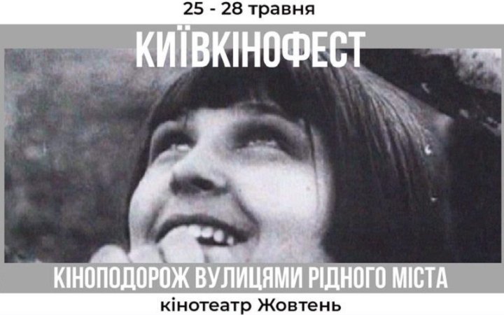 До Дня Києва Довженко-Центр проводить КиївКіноФест