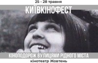 До Дня Києва Довженко-Центр проводить КиївКіноФест