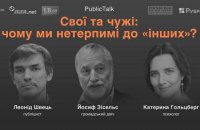 Свои и чужие: почему мы нетерпимы к "другим"?