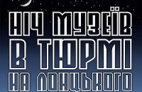 Музейники пропонують заночувати в "Тюрмі на Лонцького"