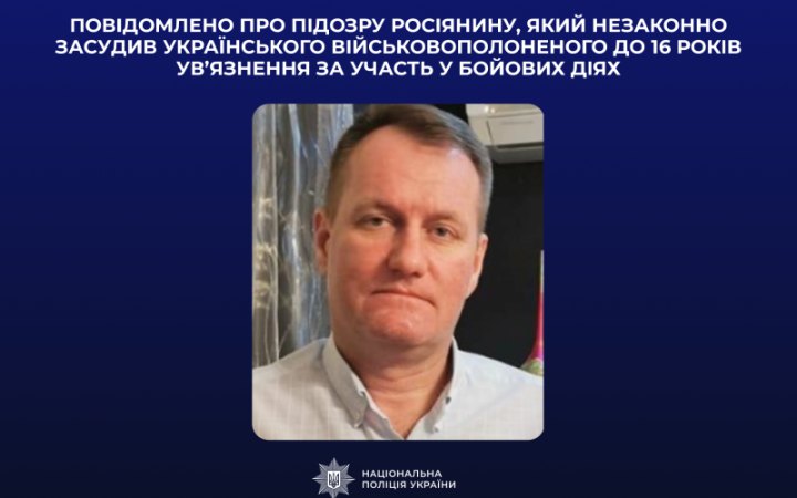 Повідомили про заочну підозру російському судді, який дав українському військовослужбовцю 16 років увʼязнення