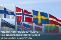 Країни Північної Європи та Балтії працюватимуть над додатковою підтримкою української енергетики