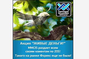 "Живые деньги!" от "FOREX MMCIS group" – 20 долларов в подарок!