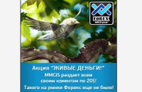 "Живые деньги!" от "FOREX MMCIS group" – 20 долларов в подарок!