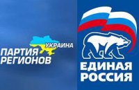 Партия регионов 2 дня гостила у "Единой России"