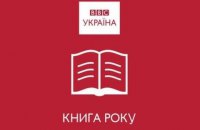 "Книга года BBC-2017" объявила длинные списки