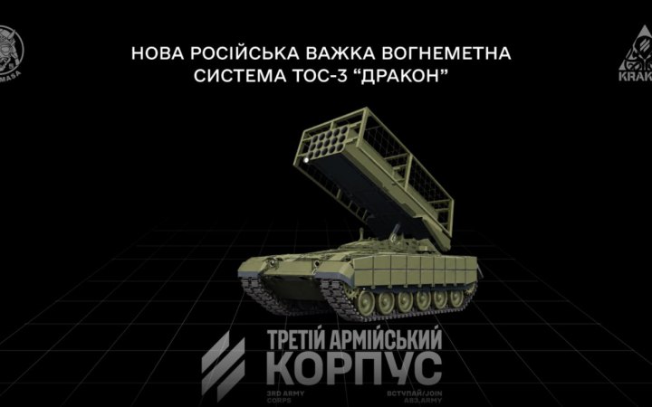 Під час операції «Вівальді» захисники вперше уразили російську важку вогнеметну систему ТОС-3 «Дракон»