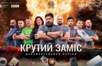 Вышла дебютная серия сериала "Крутой замес" о ветеранах АТО