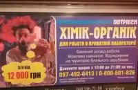У київському метро рекламують роботу на російську хімічну лабораторію, яка виготовляє наркотики