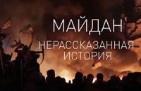 Майдан. Нерассказанная история 