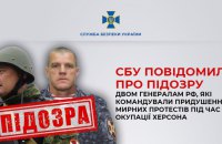 СБУ повідомила про підозру двом генералам РФ, які командували придушенням мирних протестів під час окупації Херсона