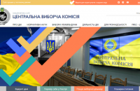 Центрвиборчком запустив новий сайт у тестовому режимі