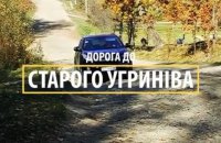 Омелян собрался отремонтировать дорогу к селу, где родился Бандера