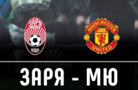 ​"Заря" проиграла "Манчестеру" в Одессе