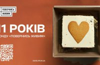 Із 2014 року фонд “Повернись живим” купив обладнання та зброї для армії на понад 16 млрд грн