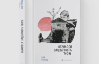 Оля Русіна. «Абрикоси зацвітають уночі». Уривок