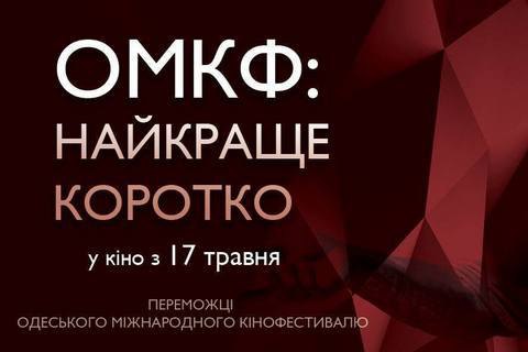 В прокат выйдут украинские короткометражные фильмы-призеры кинофестивалей
