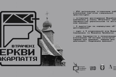 В Україні з'явиться онлайн-карта знищених церков Закарпаття