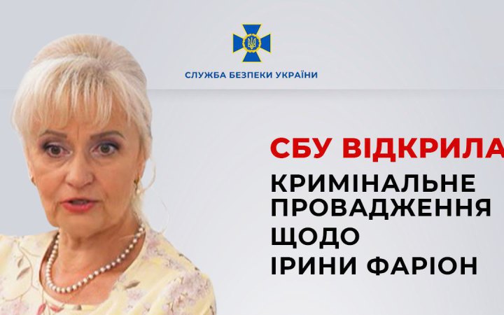 СБУ відкрила кримінальне провадження щодо Ірини Фаріон